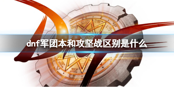 《dnf》军团本和攻坚战区别