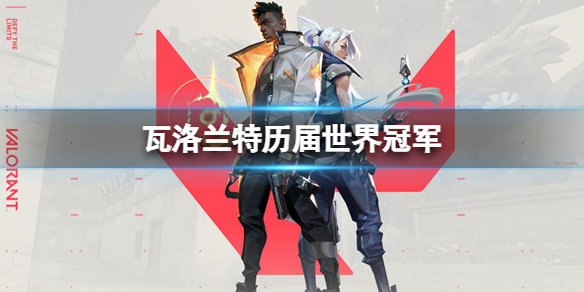 《瓦洛兰特》历届世界冠军介绍