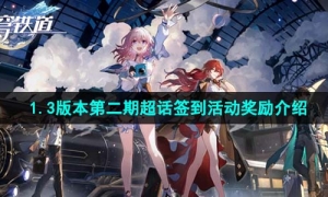 《崩坏星穹铁道》1.3版本第二期超话签到活动奖励介绍