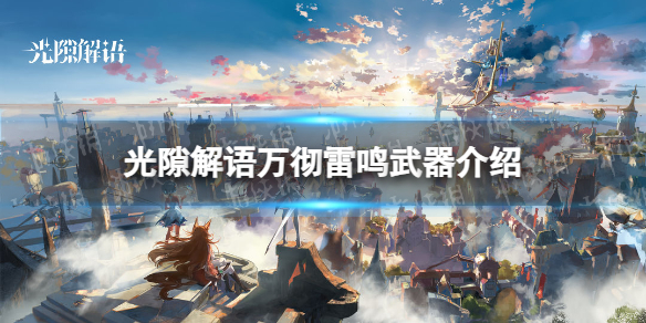 《光隙解语》万彻雷鸣武器介绍