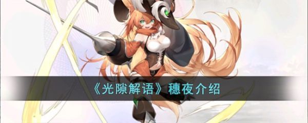 光隙解语穗夜怎么样光隙解语穗夜介绍
