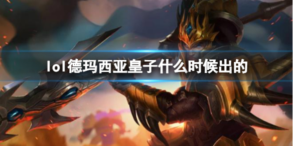 《LOL》德玛西亚皇子嘉文四世上线时间