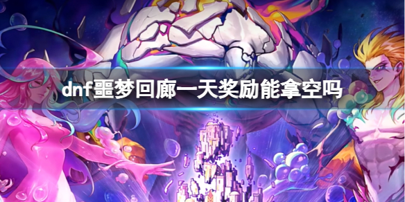《dnf》噩梦回廊一天奖励拿空说明