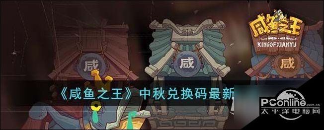 咸鱼之王中秋兑换码最新详情咸鱼之王中秋兑换码介绍