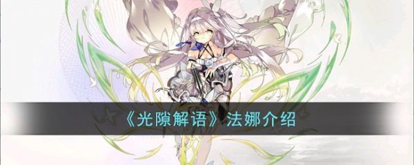 光隙解语法娜怎么样光隙解语法娜介绍