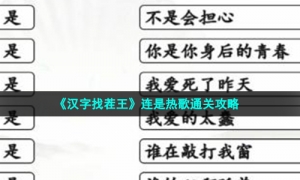 《汉字找茬王》连是热歌通关策略