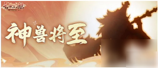 长安幻想新神兽八戒介绍一览