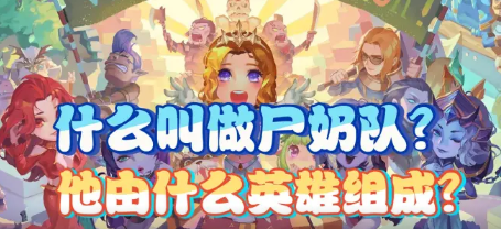 小冰冰传奇怀旧服尸奶队