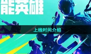 《高能英雄》上线时间介绍