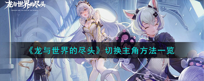 龙与世界的尽头怎么切换主角