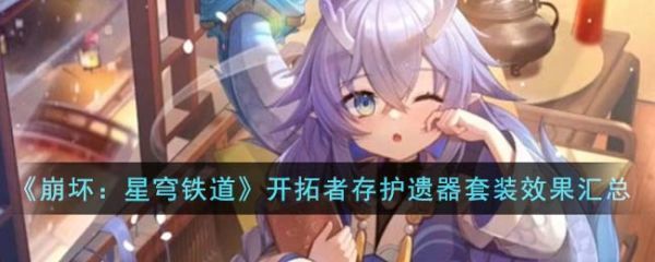 崩坏星穹铁道开拓者存护遗器套装效果怎么样崩坏星穹铁道开拓者存护遗器套装效果汇总