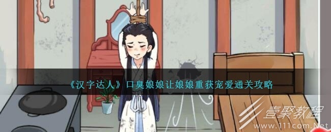 汉字达人口臭娘娘让娘娘重获宠爱通关攻略
