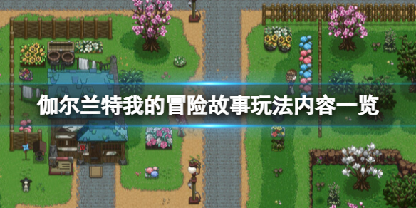 《伽尔兰特我的冒险故事》玩法内容一览 游戏特色介绍