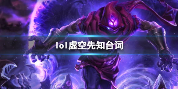 《英雄联盟》虚空先知玛尔扎哈台词大全