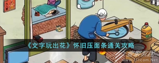 文字玩出花怀旧压面条怎么过