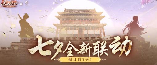 长安幻想七夕联动猜想