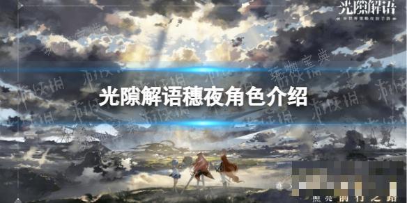 《光隙解语》穗夜角色介绍
