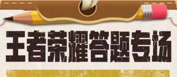 王者荣耀道聚城11周年答题答案汇总