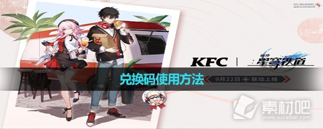 《崩坏星穹铁道》肯德基联动兑换码使用方法