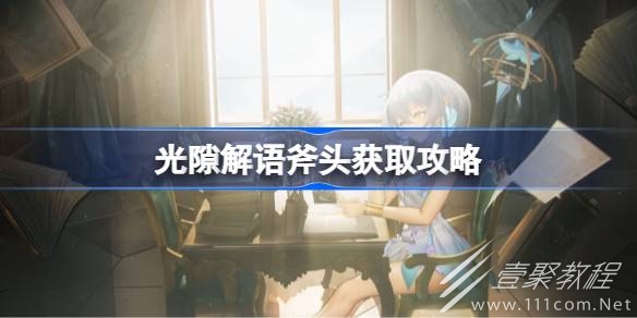 光隙解语斧头该怎么获取