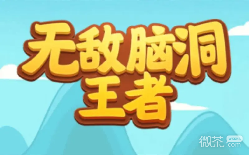 无敌脑洞王者最新体力兑换码一览
