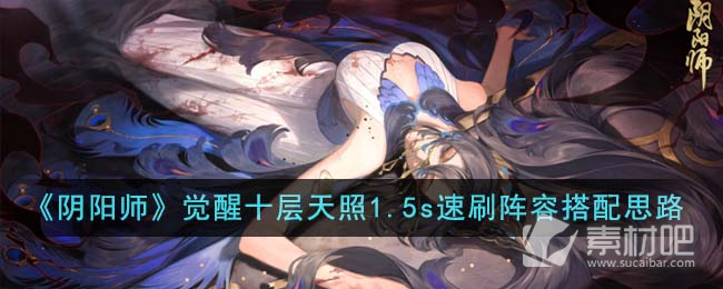 《阴阳师》觉醒十层天照1.5s速刷阵容搭配思路分享