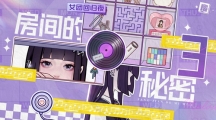 房间的秘密3女团回归夜第三章怎么过房间的秘密3女团回归夜第三章策略