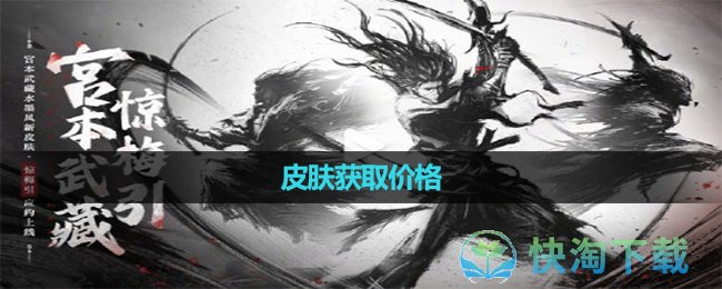 《王者荣耀》宫本武藏惊梅引皮肤获取价格