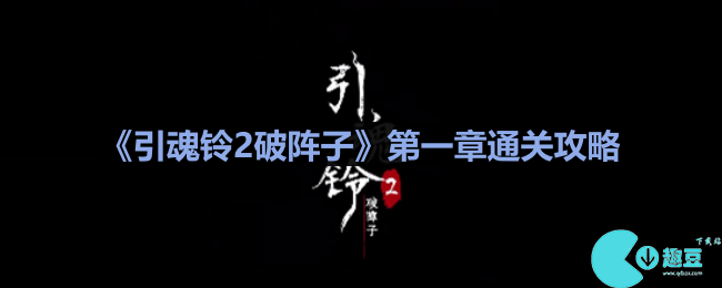 引魂铃2破阵子第1章怎么过