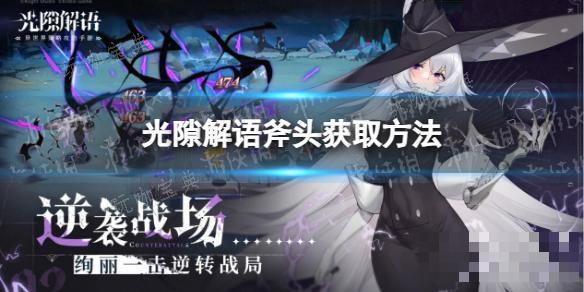 《光隙解语》斧头获取方法分享