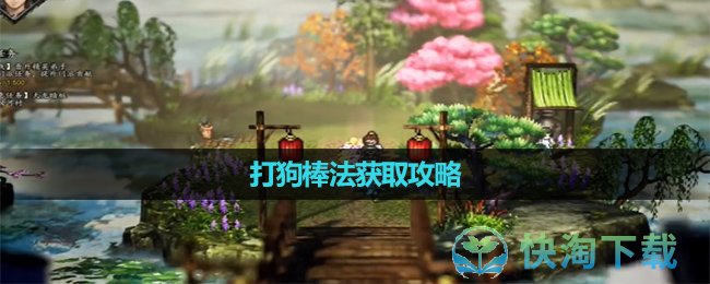 《逸剑风云决》打狗棒法获取策略