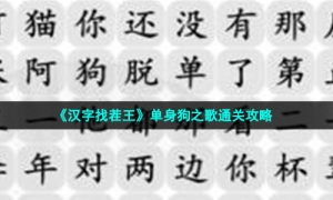 《汉字找茬王》单身狗之歌通关策略