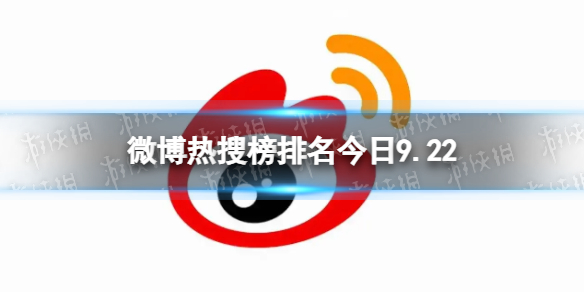微博热搜榜排名今日9.22微博热搜榜今日事件9月22日