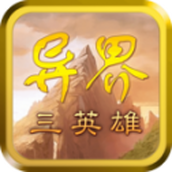 异界三英雄游戏下载