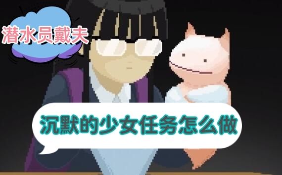 潜水员戴夫沉默的少女任务怎么做潜水员戴夫沉默的少女任务方法
