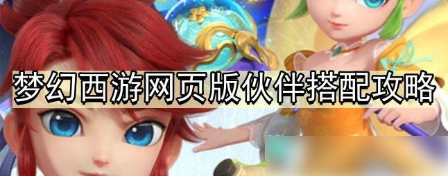 梦幻西游网页版手游伙伴搭配