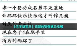 《汉字找茬王》四郎的稻香通关策略