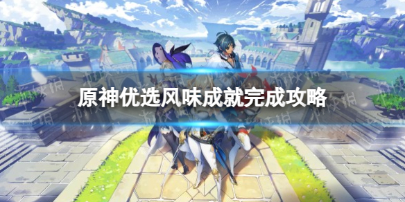 《原神》优选风味成就完成策略