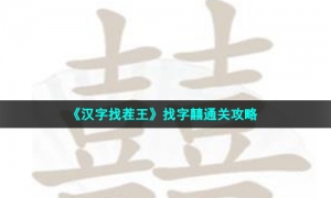 《汉字找茬王》找字囍通关策略