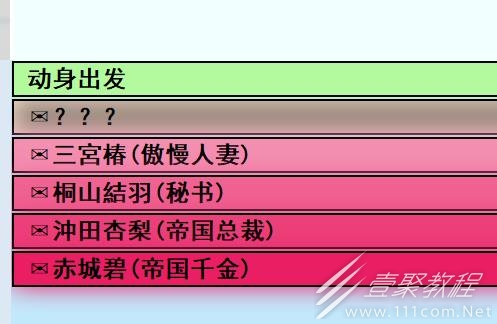 亚洲之子动身出发前两个选项对应角色攻略一览