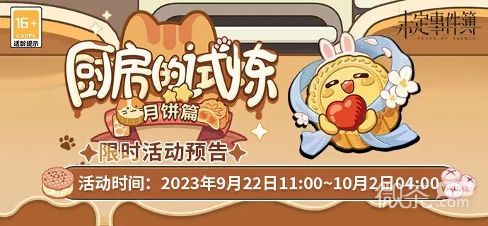 未定事件簿厨房的试炼.饼篇活动介绍