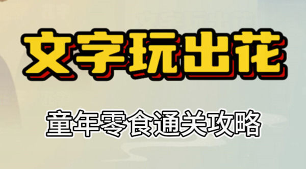 文字玩出花童年零食怎么过文字玩出花童年零食攻略