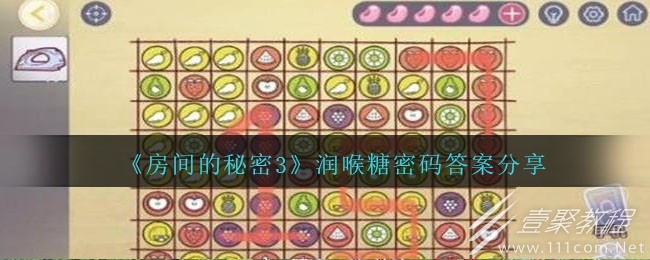房间的秘密3润喉糖密码答案分享