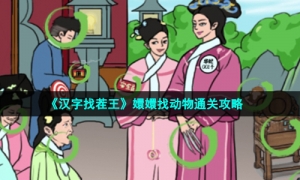 《汉字找茬王》嬛嬛找动物通关策略