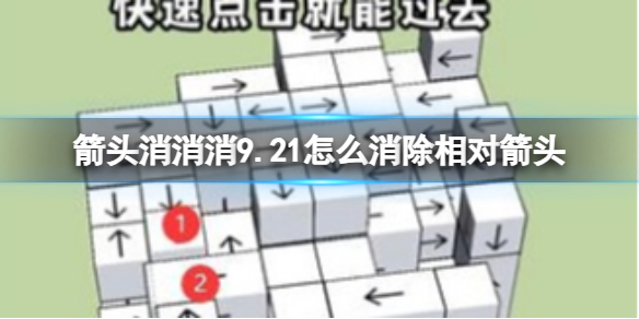 《箭头消消消》9.21怎么消除相对箭头9.21第二关消除箭头