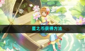 《魔卡少女樱回忆钥匙》星之币获得方法