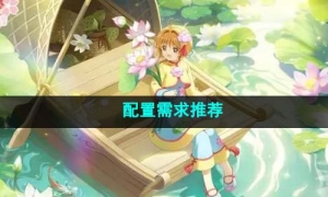 《魔卡少女樱回忆钥匙》配置需求推荐