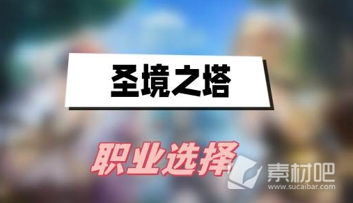 《圣境之塔》职业选择推荐