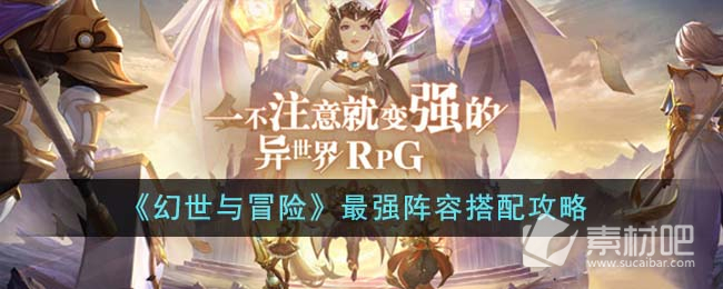 《幻世与冒险》最强阵容搭配策略