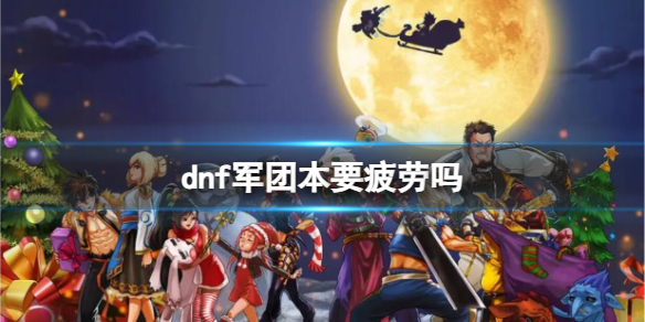 《dnf》军团本消耗疲劳介绍